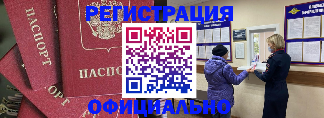 купить прописку в Уссурийске